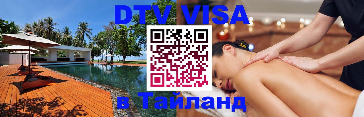 Купить DTV визу в Таиланд 