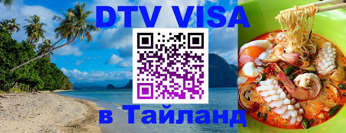 Как сделать DTV визу в Тайланд 